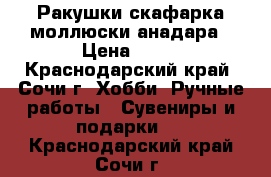 Ракушки скафарка моллюски анадара › Цена ­ 60 - Краснодарский край, Сочи г. Хобби. Ручные работы » Сувениры и подарки   . Краснодарский край,Сочи г.